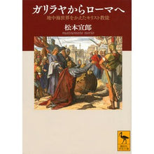 画像をギャラリービューアに読み込む, ガリラヤからローマへ　地中海世界をかえた
