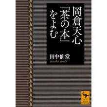 画像をギャラリービューアに読み込む, 岡倉天心「茶の本」をよむ
