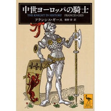 画像をギャラリービューアに読み込む, 中世ヨーロッパの騎士
