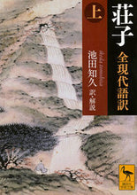 画像をギャラリービューアに読み込む, #池田知久・解説 #荘子全現代語訳上
