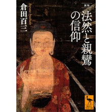 画像をギャラリービューアに読み込む, 法然と親鸞の信仰　新版
