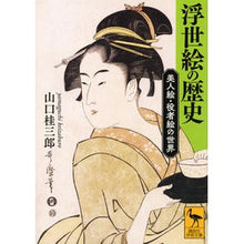 Load image into Gallery viewer, 浮世絵の歴史　美人絵・役者絵の世界
