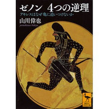 画像をギャラリービューアに読み込む, ゼノン４つの逆理
