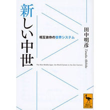 画像をギャラリービューアに読み込む, 新しい中世　相互依存の世界システム
