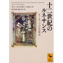 画像をギャラリービューアに読み込む, 十二世紀のルネサンス　ヨーロッパの目覚め
