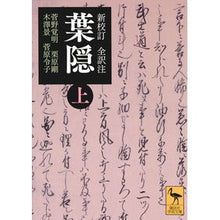 画像をギャラリービューアに読み込む, 新校訂　全訳注　葉隠　上
