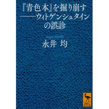 画像をギャラリービューアに読み込む, ＃永井　均 ＃『青色本』を掘り崩す－ウィトゲンシュタイ ﾅｶﾞｲﾋﾄｼ 講談社 『青色本』を掘り崩す――ウィトゲンシュタインの誤診 (講談社学術文庫 2449) : Hitoshi Nagai Unearthing the Blue Book - Wittgens : Hitoshi Nagai Unearthing the B :9784062924498

