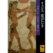 画像をギャラリービューアに読み込む, ＃プラトン ＃リュシス　恋がたき ﾌﾟﾗﾄﾝ 講談社 リュシス 恋がたき (講談社学術文庫 2459) : Plato Lucis Koigataki :9784062924597
