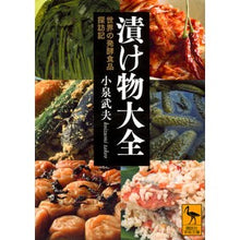 画像をギャラリービューアに読み込む, 漬け物大全　世界の発酵食品探訪記
