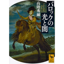 画像をギャラリービューアに読み込む, バロックの光と闇

