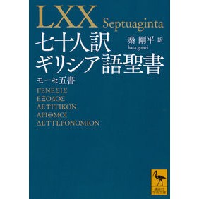 七十人訳ギリシア語聖書　モーセ五書