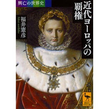 画像をギャラリービューアに読み込む, 近代ヨーロッパの覇権　興亡の世界史
