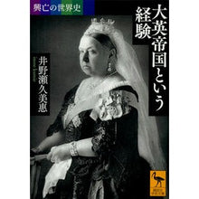 画像をギャラリービューアに読み込む, 大英帝国という経験　興亡の世界史
