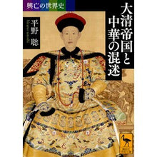 画像をギャラリービューアに読み込む, 大清帝国と中華の混迷　興亡の世界史
