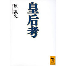 画像をギャラリービューアに読み込む, ＃原 武史 ＃皇后考 ﾊﾗﾀｹｼ 講談社 (講談社学術文庫 2473) : Takeshi Hara Thoughts on the Empress :9784062924733
