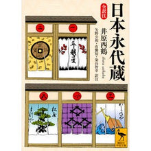 画像をギャラリービューアに読み込む, 日本永代蔵　全訳注
