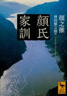 #顔之推 #顔氏家訓