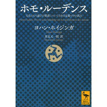 画像をギャラリービューアに読み込む, ホモ・ルーデンス　文化のもつ遊びの要素に
