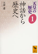 画像をギャラリービューアに読み込む, #大津透 #神話から歴史へ天皇の歴史１
