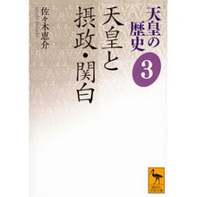 画像をギャラリービューアに読み込む, ＃佐々木 恵介 ＃天皇と摂政・関白　天皇の歴史　　　３ ｻｻｷｹｲｽｹ | Keisuke Sasaki The Emperor, Regent and Kanpaku History of Emperor 3 :9784062924832
