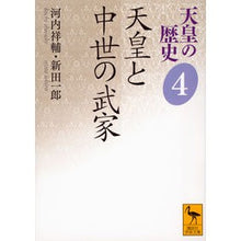 画像をギャラリービューアに読み込む, 天皇と中世の武家　天皇の歴史　　　４ Shosuke Kawachi The Emperor and Medieval Samurai History of 4

