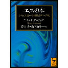 Load image into Gallery viewer, エスの本　ある女友達への精神分析の手紙
