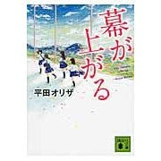 画像をギャラリービューアに読み込む, ＃平田 オリザ ＃幕が上がる ﾋﾗﾀｵﾘｻﾞ 講談社 (講談社文庫 ひ 45-2) : Oriza Hirata The curtain rises :9784062930017

