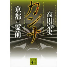 画像をギャラリービューアに読み込む, ＃高田　崇史　著 ＃カンナ　京都の霊前 ﾀｶﾀﾞﾀｶﾌﾐ :9784062930024
