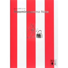 Load image into Gallery viewer, ＃ヤンソン ＃ムーミンママ　ノート ﾔﾝｿﾝ 講談社 ムーミンママ ノート (講談社文庫) : jansson Moominmama notebook :9784062930048
