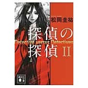 探偵の探偵　　　２