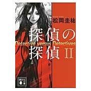 Load image into Gallery viewer, 探偵の探偵　　　２
