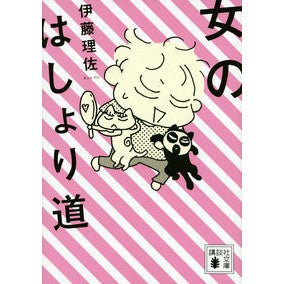 女のはしょり道
