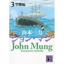 画像をギャラリービューアに読み込む, ＃山本 一力 ＃ジョン・マン　　　３　望郷編 ﾔﾏﾓﾄｲﾁﾘｷ 講談社 ジョン・マン3 望郷編 (講談社文庫 や 55-6) : Kazuriki Yamamoto John Mann 3 Nostalgic Edition :9784062930130
