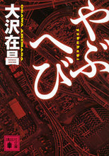 画像をギャラリービューアに読み込む, #大沢在昌 #やぶへび
