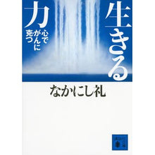 画像をギャラリービューアに読み込む, 生きる力　心でがんに克つ
