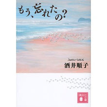 画像をギャラリービューアに読み込む, ＃酒井 順子 ＃もう、忘れたの？ ｻｶｲｼﾞﾕﾝｺ 講談社 もう、忘れたの? (講談社文庫 さ 66-13) : Junko Sakai Have you forgotten yet? :9784062930284
