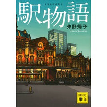 画像をギャラリービューアに読み込む, ＃朱野 帰子 ＃駅物語 ｱｹﾉｶｴﾙｺ 講談社 (講談社文庫 あ 131-1) : Kiyoko Akeno station story :9784062930376
