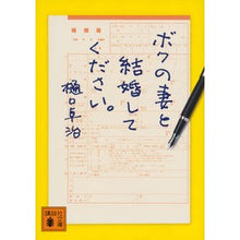 画像をギャラリービューアに読み込む, ＃樋口 卓治 ＃ボクの妻と結婚してください。 ﾋｸﾞﾁﾀｸｼﾞ 講談社 (講談社文庫 ひ 55-1) : Takuji Higuchi Please marry my wife. :9784062930437
