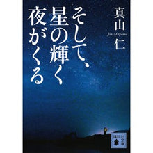 画像をギャラリービューアに読み込む, ＃真山 仁 ＃そして、星の輝く夜がくる ﾏﾔﾏｼﾞﾝ 講談社 (講談社文庫 ま 54-14) : Hitoshi Mayama And then comes the starry night :9784062930444
