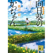 Load image into Gallery viewer, 向日葵のかっちゃん
