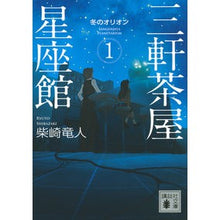 画像をギャラリービューアに読み込む, 三軒茶屋星座館　　　１　冬のオリオン
