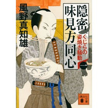 画像をギャラリービューアに読み込む, ＃風野　真知雄　著 ＃隠密　味見方同心　　　１　くじらの姿焼き ｶｾﾞﾉﾏﾁｵ :9784062930475
