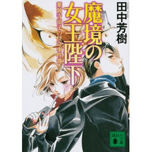 画像をギャラリービューアに読み込む, ＃田中　芳樹　著 ＃魔境の女王陛下　薬師寺涼子の怪奇事件簿 ﾀﾅｶﾖｼｷ 講談社 魔境の女王陛下 薬師寺涼子の怪奇事件簿 (講談社文庫 た 56-43 薬師寺涼子の怪奇事件簿) : Written by Yoshiki Tanaka Her Majesty the : Written by Yoshiki Tanaka Her  :9784062930567
