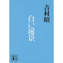 画像をギャラリービューアに読み込む, ＃吉村　昭　著 ＃白い遠景 ﾖｼﾑﾗｱｷﾗ 講談社 (講談社文庫 よ 3-31) : Written by Akira Yoshimura white distant view :9784062930574
