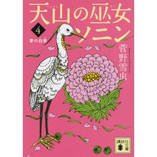 画像をギャラリービューアに読み込む, 天山の巫女ソニン　　　４　夢の白鷺
