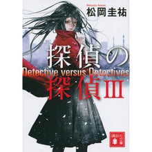 画像をギャラリービューアに読み込む, ＃松岡　圭祐　著 ＃探偵の探偵　　　３ ﾏﾂｵｶｹｲｽｹ 講談社 探偵の探偵3 (講談社文庫 ま 73-3) : Written by Keisuke Matsuoka Detective Detective 3 :9784062930611
