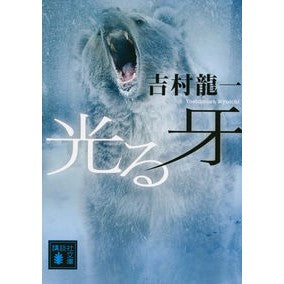 光る牙