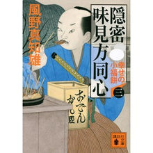 画像をギャラリービューアに読み込む, 隠密　味見方同心　　　３　幸せの小福餅
