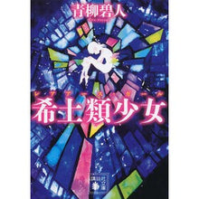 画像をギャラリービューアに読み込む, ＃青柳 碧人 ＃希土類少女 ｱｵﾔｷﾞｱｲﾄ 講談社 (講談社文庫 あ 118-9) : Aoyagi Aoto rare earth girl :9784062930727
