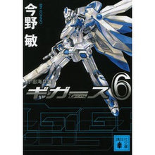 画像をギャラリービューアに読み込む, 宇宙海兵隊　ギガース　　　６
